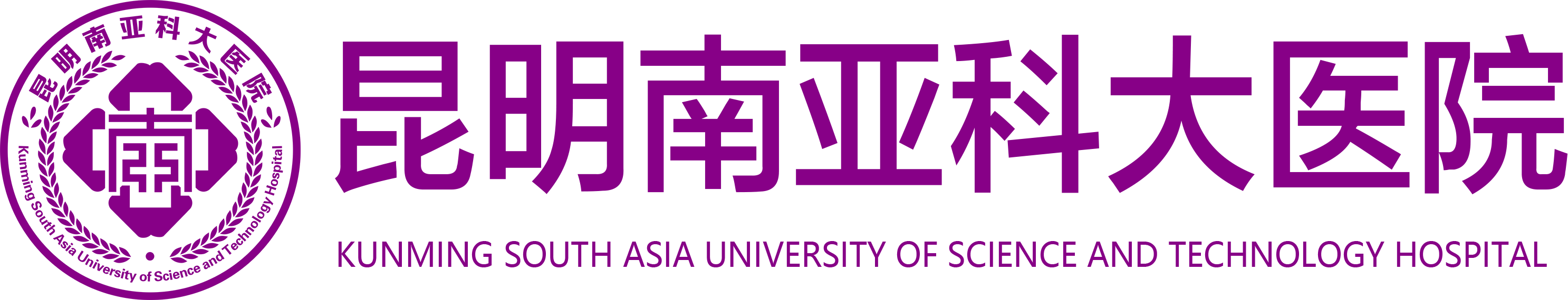 昆明南亚科大医院